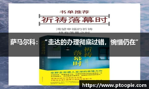 萨马尔科：“圭达的办理彻底过错，惋惜仍在”