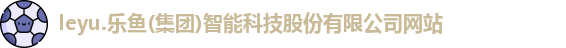 leyu乐鱼